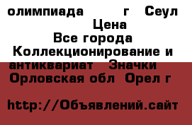 10.1) олимпиада : 1988 г - Сеул / Mc.Donalds › Цена ­ 440 - Все города Коллекционирование и антиквариат » Значки   . Орловская обл.,Орел г.